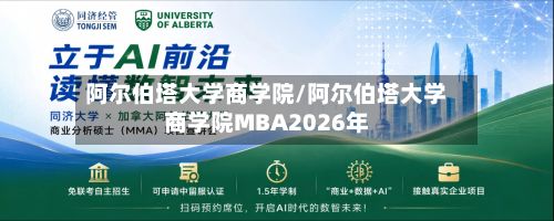 阿尔伯塔大学商学院/阿尔伯塔大学商学院MBA2026年