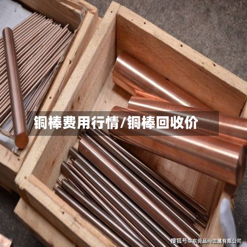 铜棒费用行情/铜棒回收价-第2张图片