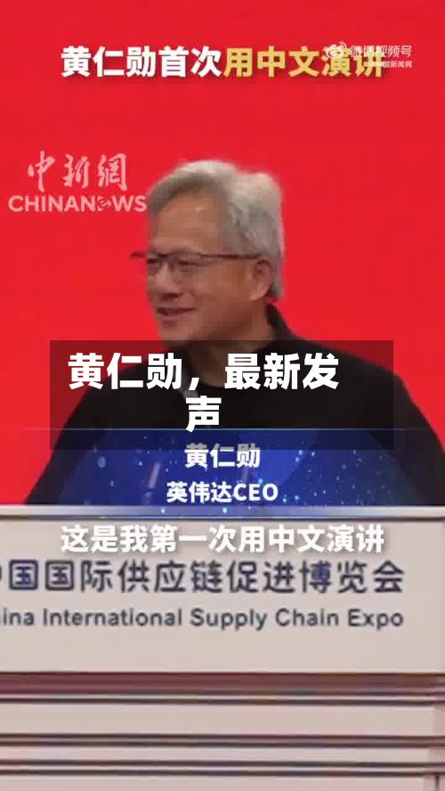 黄仁勋	，最新发声-第2张图片