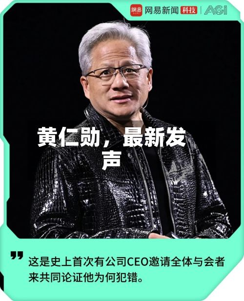 黄仁勋，最新发声-第3张图片