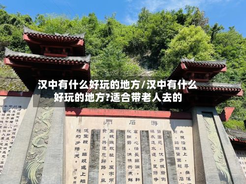 汉中有什么好玩的地方/汉中有什么好玩的地方?适合带老人去的