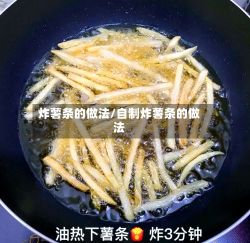 炸薯条的做法/自制炸薯条的做法-第3张图片