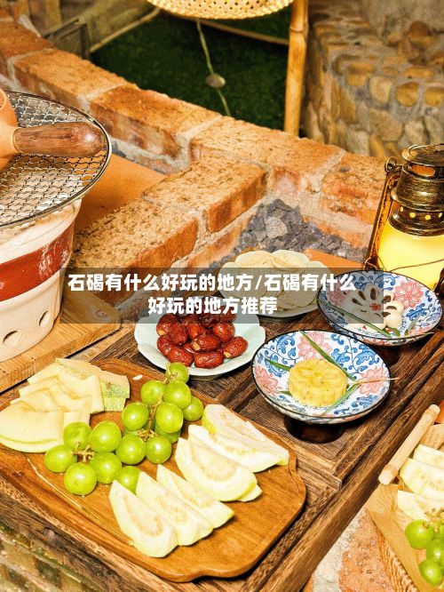 石碣有什么好玩的地方/石碣有什么好玩的地方推荐