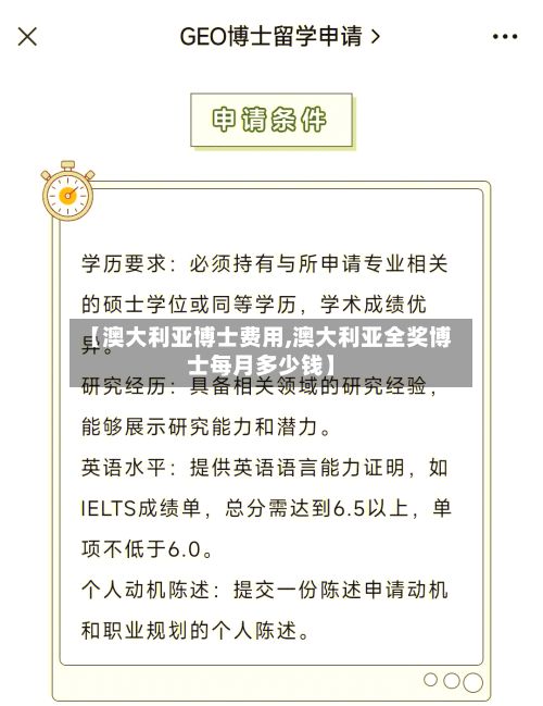 【澳大利亚博士费用,澳大利亚全奖博士每月多少钱】-第2张图片