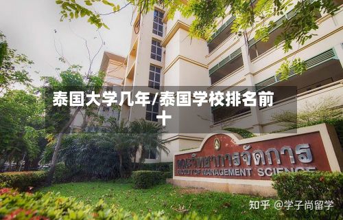 泰国大学几年/泰国学校排名前十-第3张图片