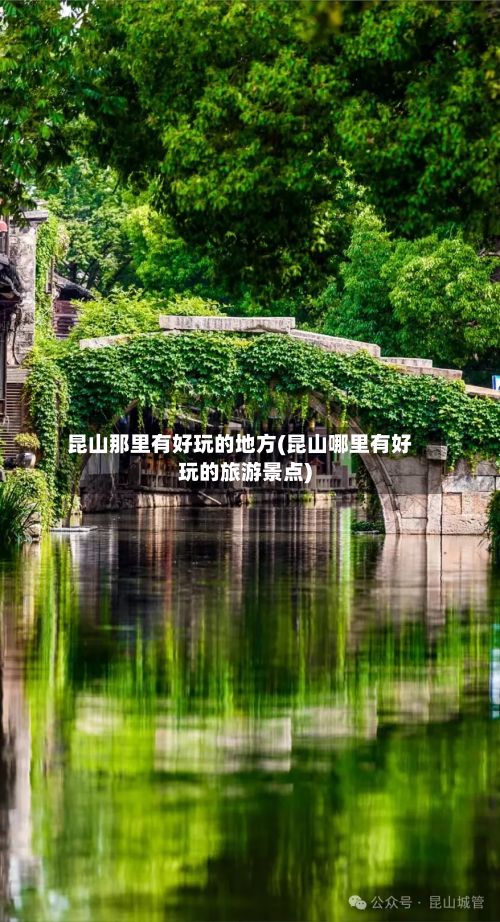 昆山那里有好玩的地方(昆山哪里有好玩的旅游景点)