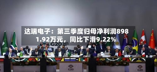 达瑞电子：第三季度归母净利润8981.92万元，同比下滑9.22%-第3张图片