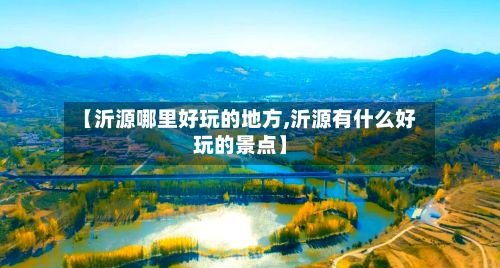 【沂源哪里好玩的地方,沂源有什么好玩的景点】