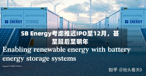 SB Energy考虑推迟IPO至12月，甚至延后至明年-第2张图片