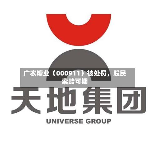 广农糖业（000911）被处罚，股民索赔可期-第3张图片