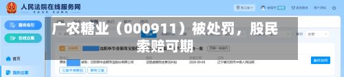 广农糖业（000911）被处罚，股民索赔可期-第2张图片