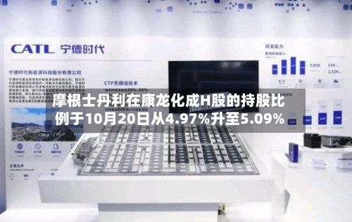 摩根士丹利在康龙化成H股的持股比例于10月20日从4.97%升至5.09%-第3张图片