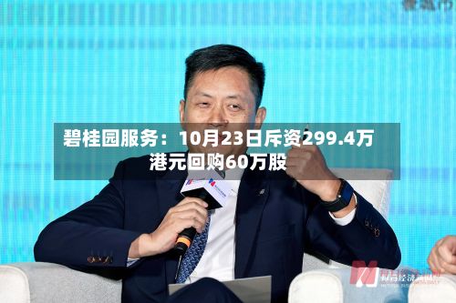 碧桂园服务：10月23日斥资299.4万港元回购60万股-第2张图片