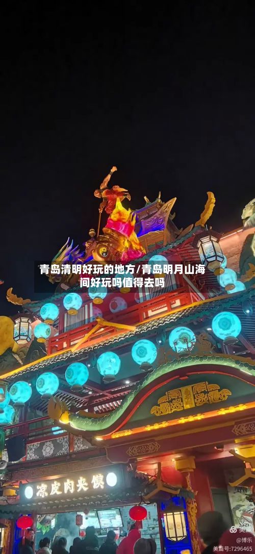青岛清明好玩的地方/青岛明月山海间好玩吗值得去吗-第2张图片