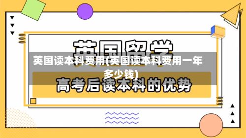 英国读本科费用(英国读本科费用一年多少钱)