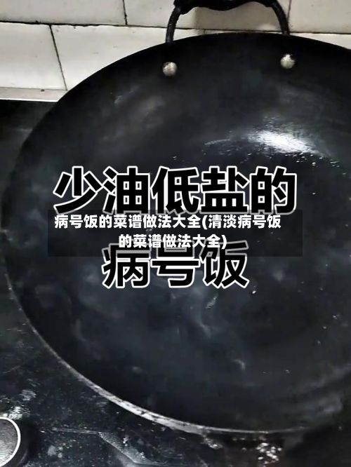 病号饭的菜谱做法大全(清淡病号饭的菜谱做法大全)-第2张图片