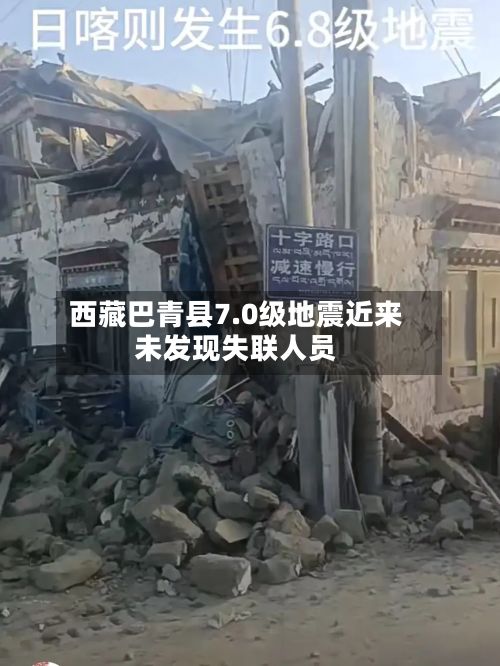 西藏巴青县7.0级地震近来未发现失联人员-第2张图片