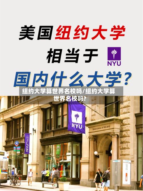纽约大学算世界名校吗/纽约大学算世界名校吗?