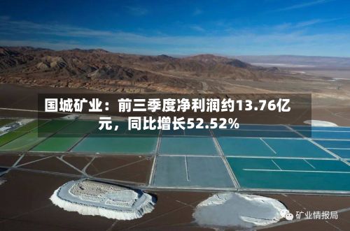 国城矿业：前三季度净利润约13.76亿元，同比增长52.52%-第1张图片