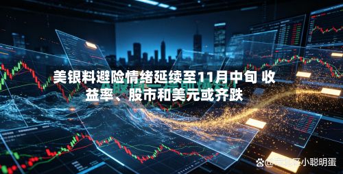 美银料避险情绪延续至11月中旬 收益率、股市和美元或齐跌-第2张图片