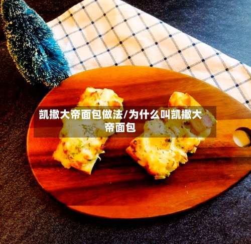 凯撒大帝面包做法/为什么叫凯撒大帝面包-第2张图片