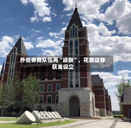 外资券商队伍再“迎新”，花旗证券获准设立