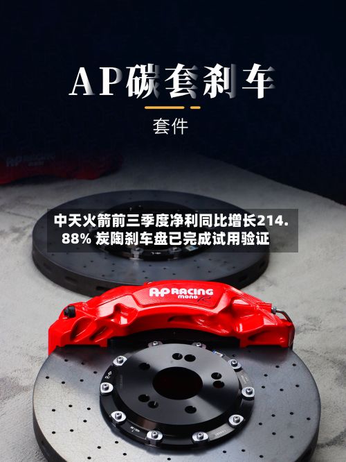 中天火箭前三季度净利同比增长214.88% 炭陶刹车盘已完成试用验证-第1张图片