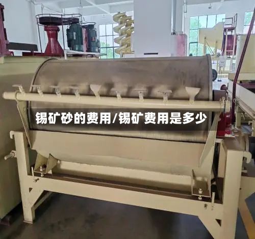 锡矿砂的费用/锡矿费用是多少