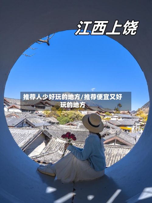 推荐人少好玩的地方/推荐便宜又好玩的地方