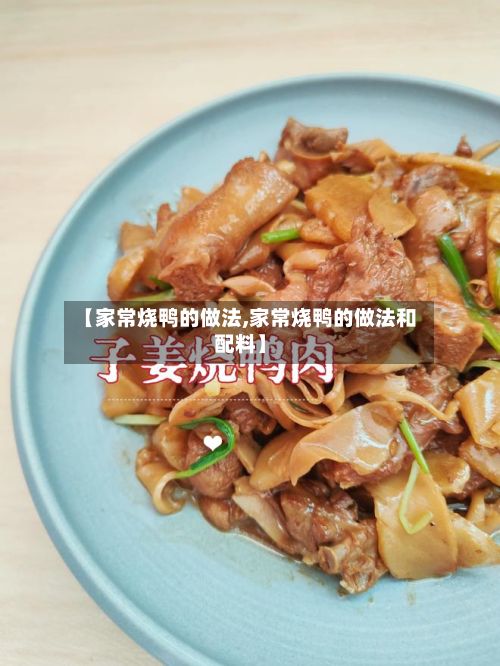 【家常烧鸭的做法,家常烧鸭的做法和配料】-第2张图片