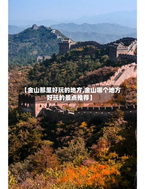【金山那里好玩的地方,金山哪个地方好玩的景点推荐】