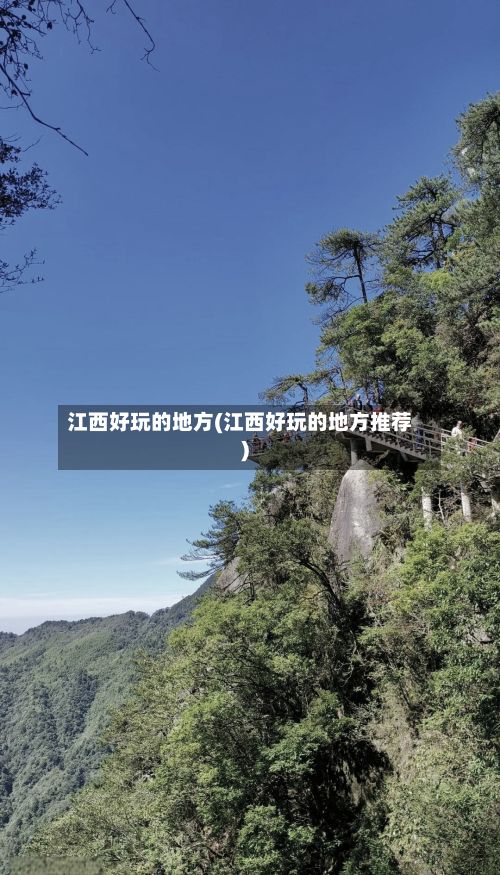 江西好玩的地方(江西好玩的地方推荐)