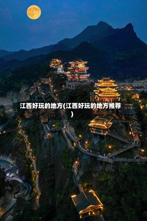 江西好玩的地方(江西好玩的地方推荐)-第2张图片