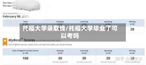 托福大学录取线/托福大学毕业了可以考吗-第2张图片