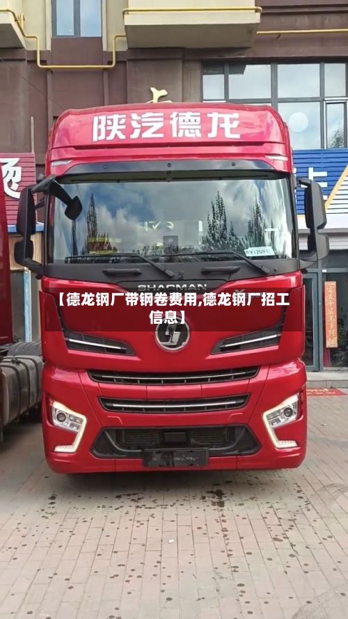 【德龙钢厂带钢卷费用,德龙钢厂招工信息】