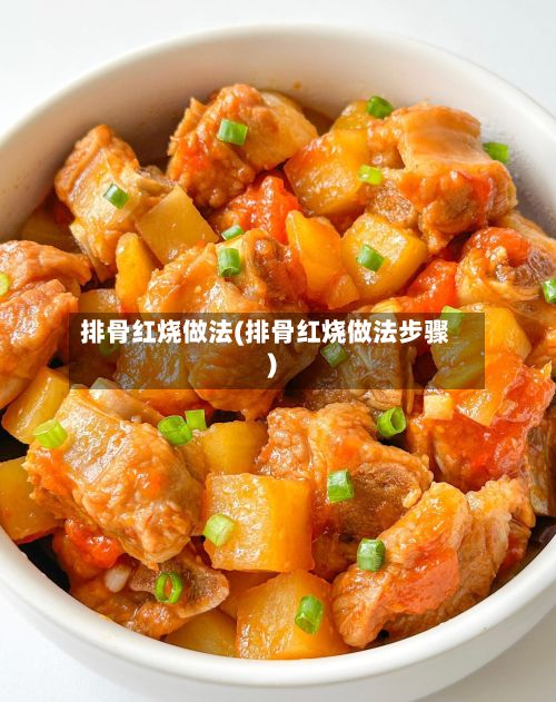 排骨红烧做法(排骨红烧做法步骤)-第2张图片