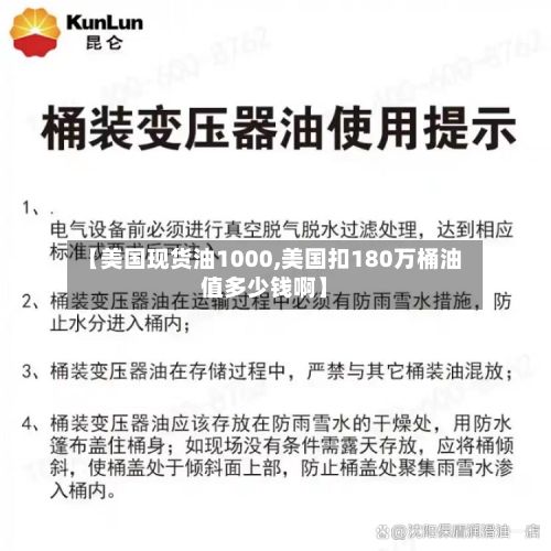 【美国现货油1000,美国扣180万桶油值多少钱啊】