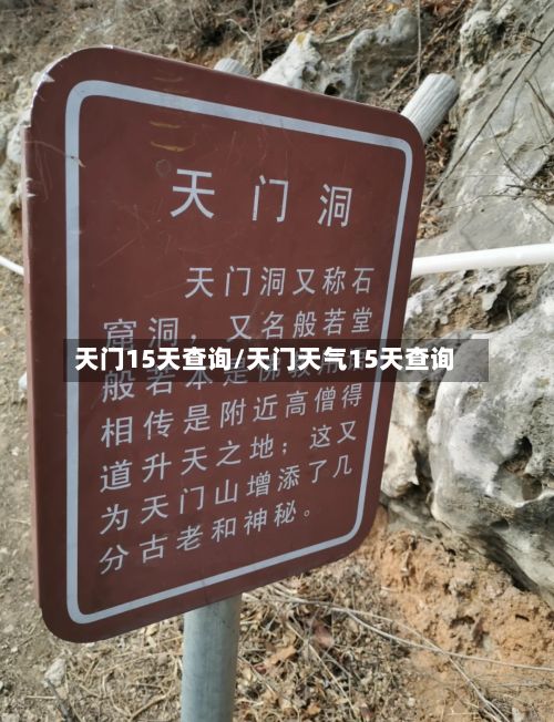 天门15天查询/天门天气15天查询