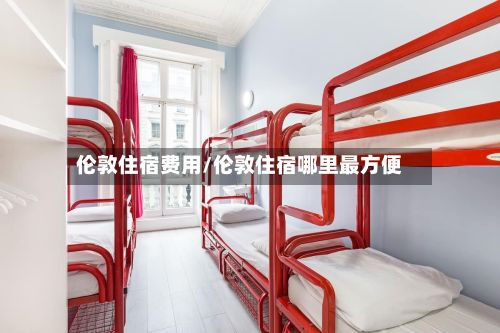 伦敦住宿费用/伦敦住宿哪里最方便-第3张图片