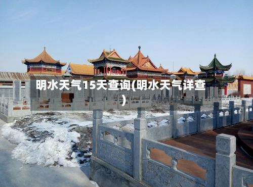 明水天气15天查询(明水天气详查)-第3张图片