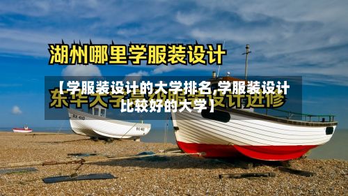 【学服装设计的大学排名,学服装设计比较好的大学】