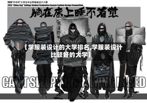 【学服装设计的大学排名,学服装设计比较好的大学】-第2张图片
