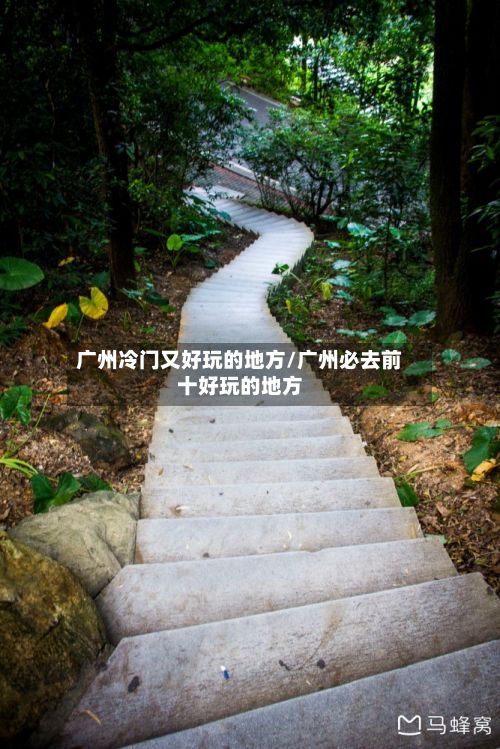 广州冷门又好玩的地方/广州必去前十好玩的地方-第3张图片