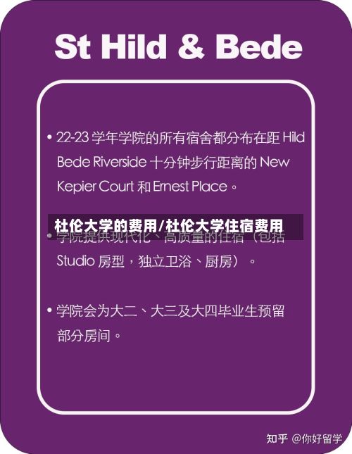杜伦大学的费用/杜伦大学住宿费用