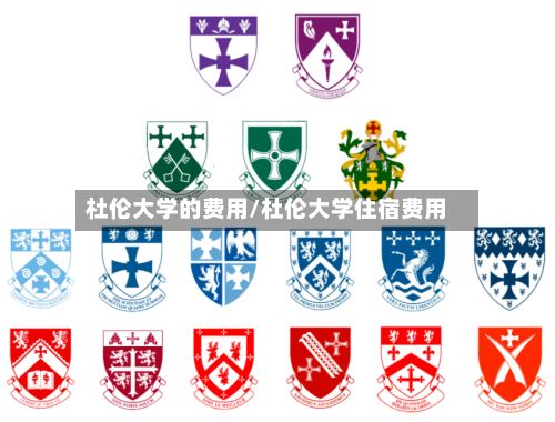 杜伦大学的费用/杜伦大学住宿费用-第2张图片