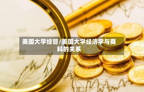 美国大学经管/美国大学经济学与商科的关系-第2张图片
