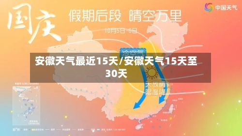安徽天气最近15天/安徽天气15天至30天