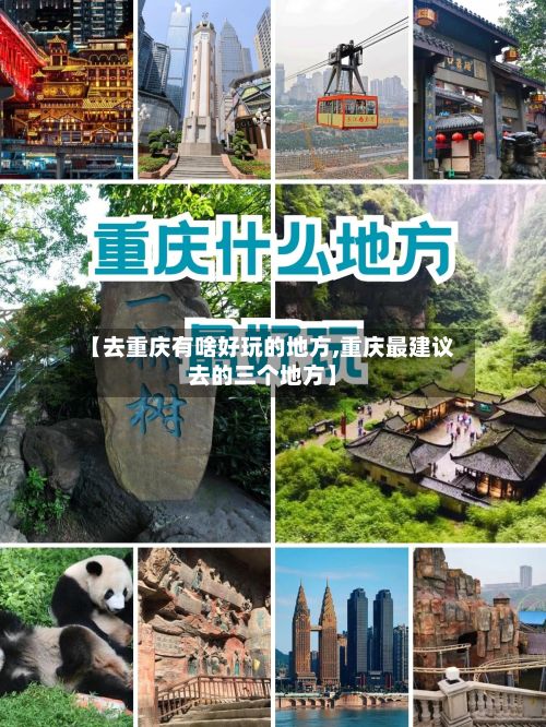 【去重庆有啥好玩的地方,重庆最建议去的三个地方】