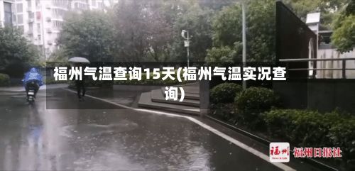 福州气温查询15天(福州气温实况查询)
