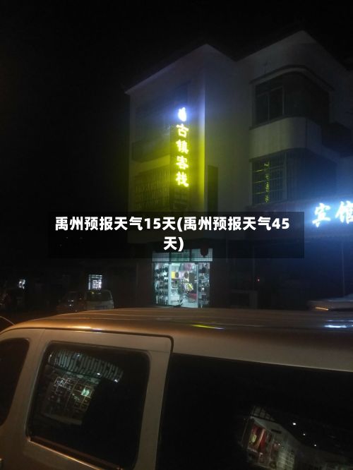 禹州预报天气15天(禹州预报天气45天)